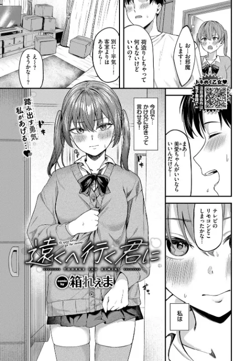 遠くへ行く君に(単話)/箱れぇま コミックバベル編集部/2025-06-22【b472abnen03309】 試し読みサンプル 2ページ目