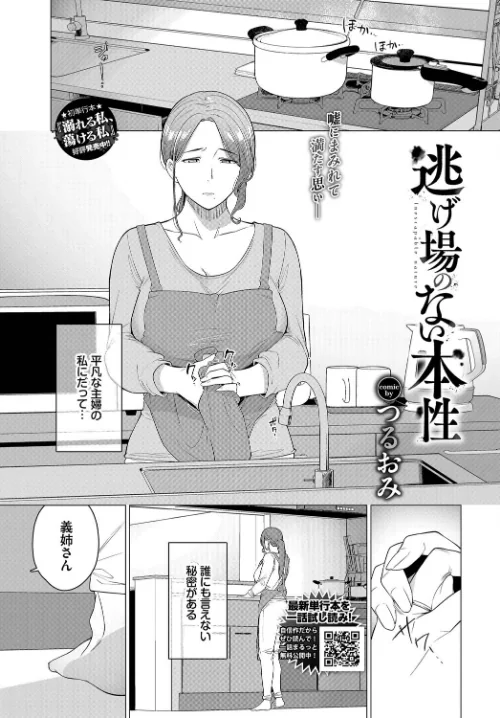 逃げ場のない本性(単話)/つるおみ コミックバベル編集部/2025-06-22【b472abnen03313】 試し読みサンプル 2ページ目