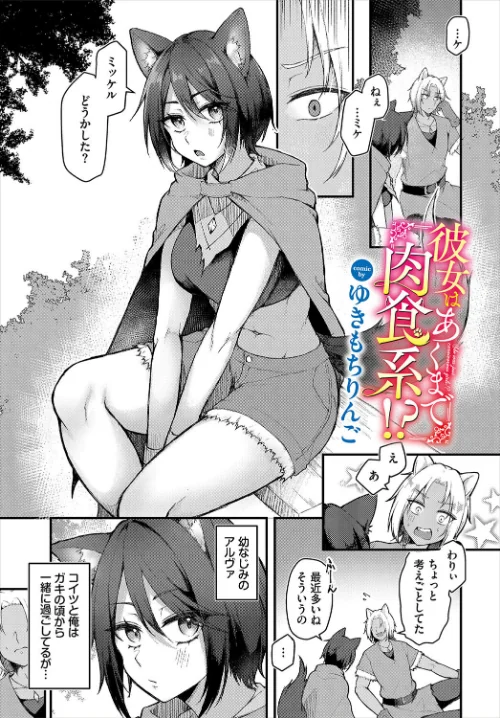 彼女はあくまで肉食系!?(単話)/ゆきもちりんご コミックバベル編集部/2025-07-22【b472abnen03395】 試し読みサンプル 2ページ目