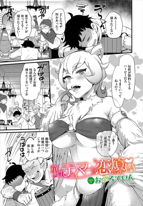 童貞テイマーの恋煩い（単話）/おぷろていん コミックバベル編集部/2025-07-22【b472abnen03396】 試し読みサンプル 2ページ目