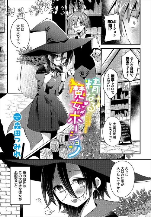 精なる魔女ポーション(単話)/森田つみれ コミックバベル編集部/2025-07-22【b472abnen03399】 試し読みサンプル 2ページ目