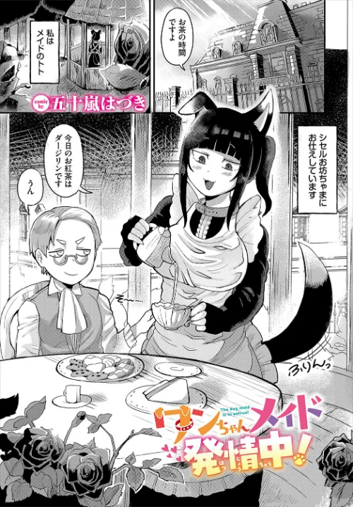 ワンちゃんメイド発情中！（単話）/五十嵐はづき コミックバベル編集部/2025-07-22【b472abnen03400】 試し読みサンプル 2ページ目