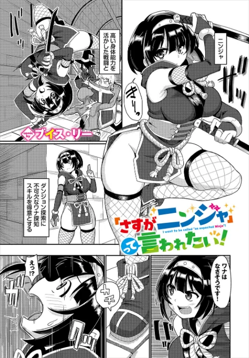 「さすがニンジャ」って言われたい!(単話)/ブイス・リー コミックバベル編集部/2025-07-22【b472abnen03401】 試し読みサンプル 2ページ目