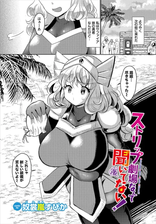 ストリップ劇場なんて聞いてない!(単話)/奴裳嵐すぴか コミックバベル編集部/2025-07-22【b472abnen03406】 試し読みサンプル 2ページ目
