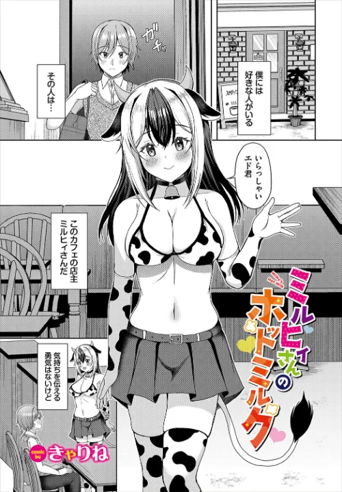 ミルヒィさんのホットミルク(単話)/きゃりね コミックバベル編集部/2025-07-22【b472abnen03408】 試し読みサンプル 2ページ目