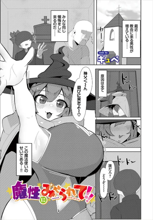 魔性にみせられて!!(単話)/ギュぺ コミックバベル編集部/2025-07-22【b472abnen03410】 試し読みサンプル 2ページ目
