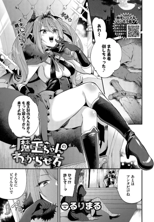 魔王ちゃんのわからせ方(単話)/るりまる コミックバベル編集部/2025-08-22【b472abnen03451】 試し読みサンプル 2ページ目