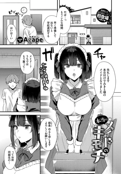 メイドの本当のキモチ（単話）/Agape コミックバベル編集部/2025-09-22【b472abnen03502】 試し読みサンプル 2ページ目