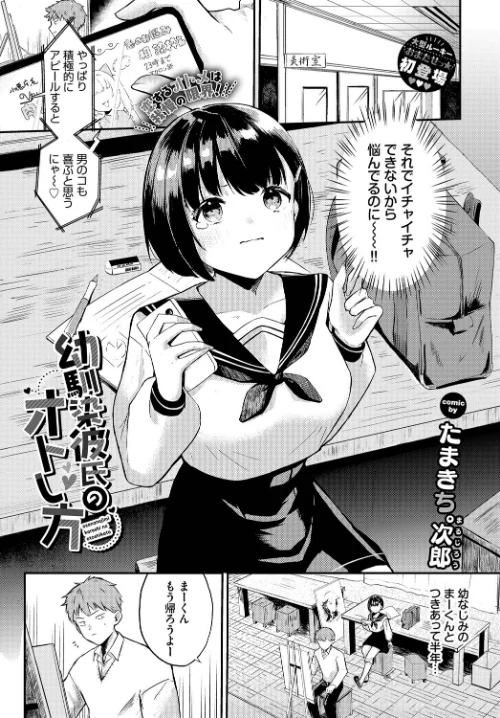 幼馴染彼氏のオトし方（単話）/たまきち。次郎 コミックバベル編集部/2025-09-22【b472abnen03510】 試し読みサンプル 2ページ目