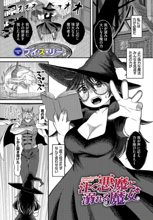 注ぐ悪魔と、溺れる魔女(単話)/ブイス・リー コミックバベル編集部/2025-09-22【b472abnen03514】 試し読みサンプル 2ページ目
