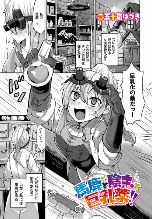 馬鹿と陰キャと巨乳薬!!(単話)/五十嵐はづき コミックバベル編集部/2025-09-22【b472abnen03517】 試し読みサンプル 2ページ目