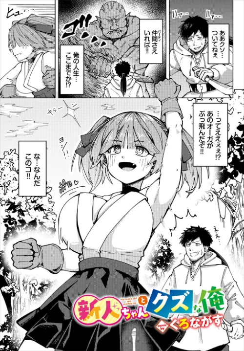新人ちゃんとクズな俺(単話)/くろながす コミックバベル編集部/2025-09-22【b472abnen03523】 試し読みサンプル 2ページ目