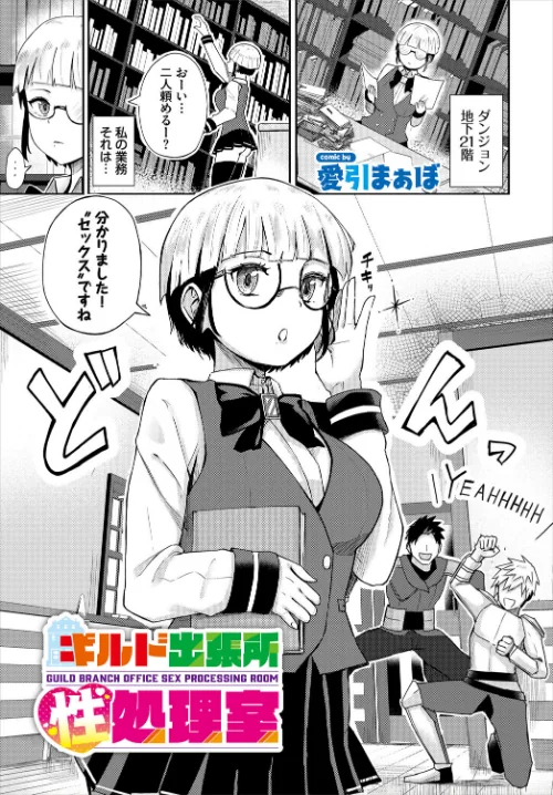 ギルド出張所性処理室（単話）/愛引まぁぼ コミックバベル編集部/2025-09-22【b472abnen03524】 試し読みサンプル 2ページ目