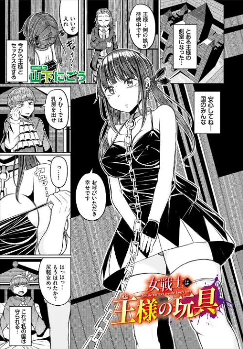 女戦士は王様の玩具(単話)/山下にごう コミックバベル編集部/2025-09-22【b472abnen03526】 試し読みサンプル 2ページ目