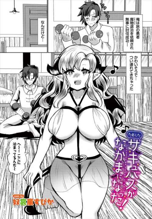 たおしたサキュバスがなかまになった!(単話)/奴裳嵐すぴか コミックバベル編集部/2025-11-22【b472abnen03608】 試し読みサンプル 2ページ目