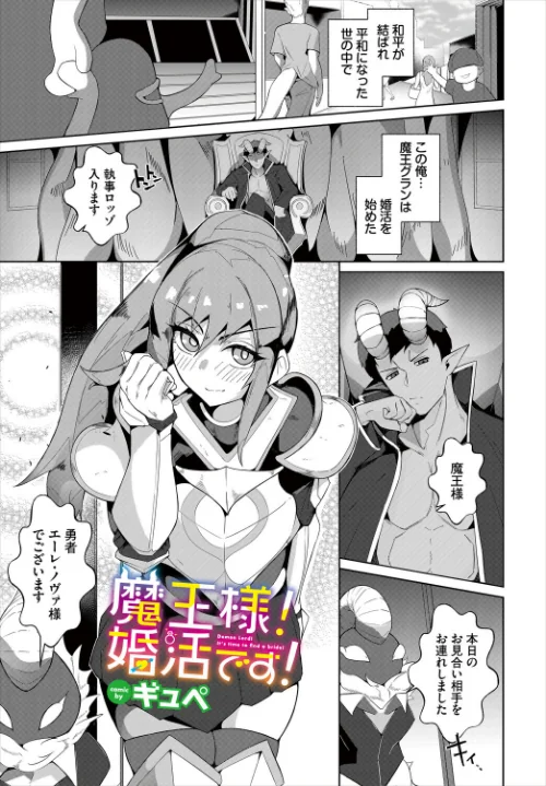 魔王様！婚活です！（単話）/ギュペ コミックバベル編集部/2025-11-22【b472abnen03610】 試し読みサンプル 2ページ目