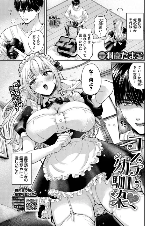 コスプレ幼馴染(単話)/洞窟たまご コミックバベル編集部/2025-12-22【b472abnen03745】 試し読みサンプル 2ページ目