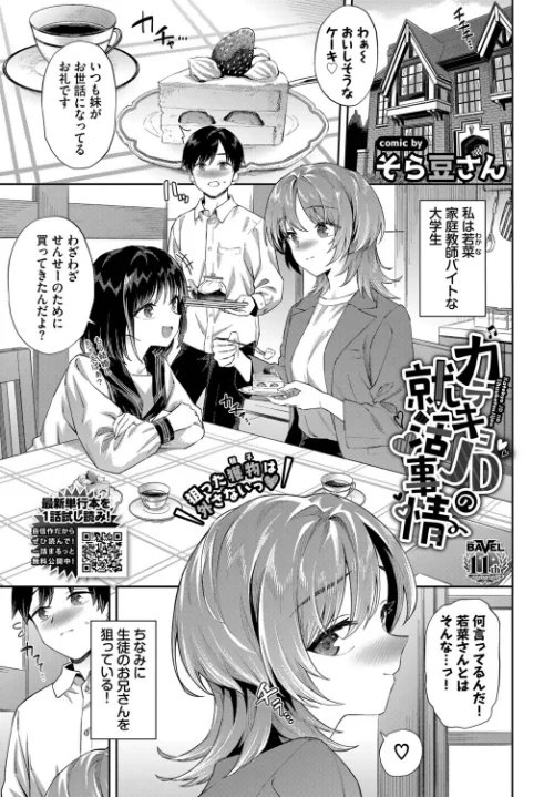 カテキョJDの就活事情（単話）/そら豆さん コミックバベル編集部/2026-06-22【b472abnen04124】 試し読みサンプル 2ページ目