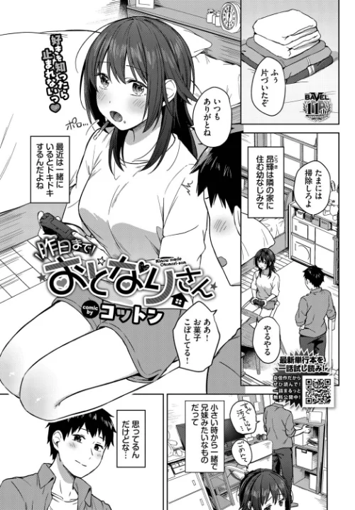 昨日までおとなりさん（単話）/コットン コミックバベル編集部/2026-06-22【b472abnen04132】 試し読みサンプル 2ページ目