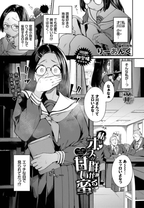 私はオスが群がる甘い蜜（単話）/りーあんく コミックバベル編集部/2026-06-22【b472abnen04134】 試し読みサンプル 2ページ目