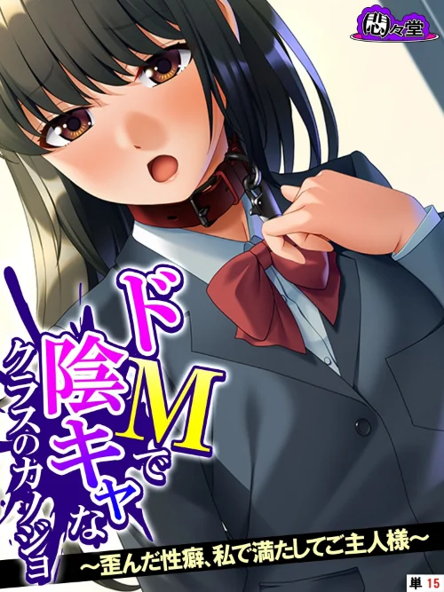 ドMで陰キャなクラスのカノジョ(単話)/悶々堂/2024-04-19【b613amon10662】 試し読みサンプル 2ページ目