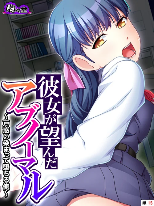 彼女が望んだアブノーマル(単話)/悶々堂/2024-10-18【b613amon11183】 試し読みサンプル 2ページ目