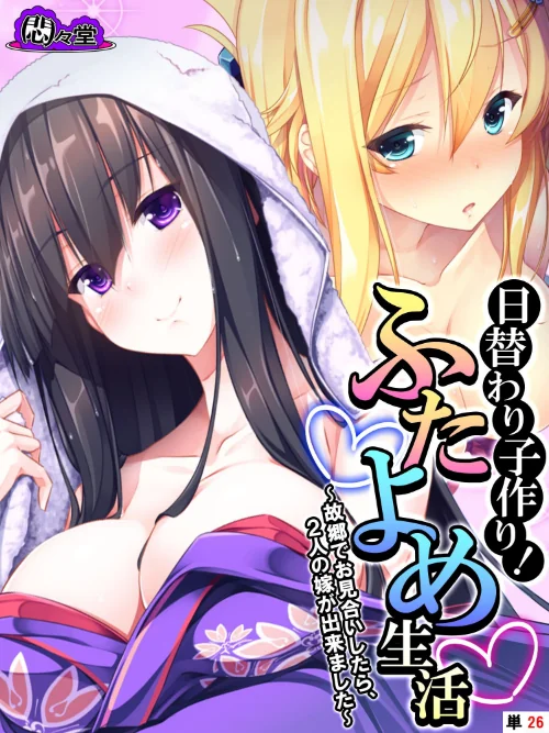 日替わり子作り！ふたよめ生活（単話）/悶々堂/2024-11-29【b613amon11283】 試し読みサンプル 2ページ目