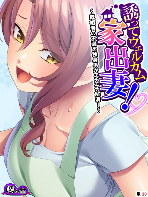 誘ってウェルカム家出妻!(単話)/悶々堂/2024-12-27【b613amon11347】 試し読みサンプル 2ページ目