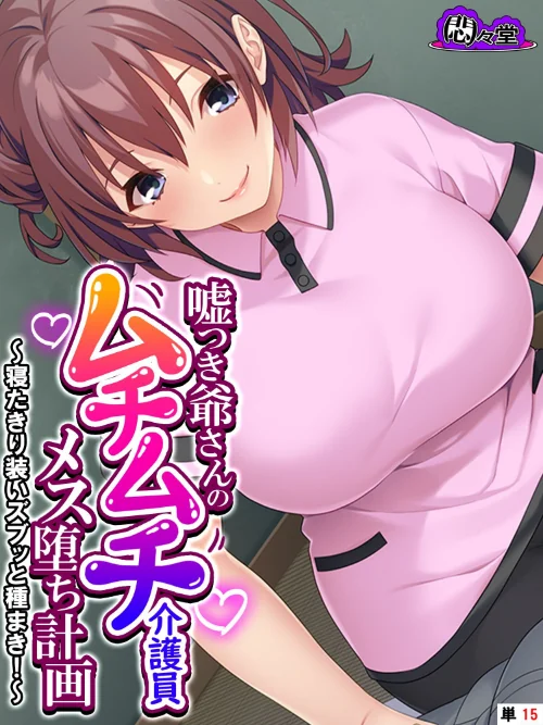 嘘つき爺さんのムチムチ介護員メス堕ち計画(単話)/悶々堂/2025-01-31【b613amon11424】 試し読みサンプル 2ページ目