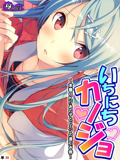 いちにちカノジョ(単話)/悶々堂/2025-05-02【b613amon11641】 試し読みサンプル 2ページ目
