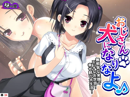 おじさん犬になりなよ♪(単話)/悶々堂/2025-09-19【b613amon11844】 試し読みサンプル 2ページ目