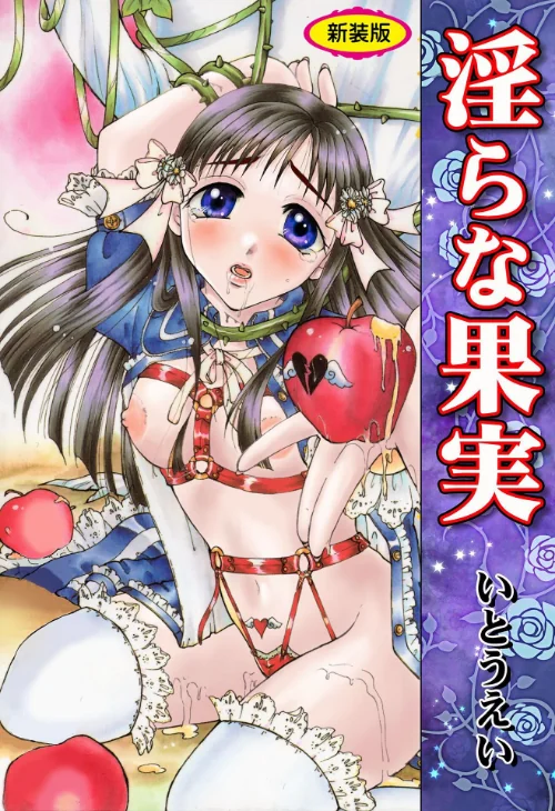 淫らな果実【新装版】/いとうえい/2025-08-21【b750egrzr07783】 試し読みサンプル 2ページ目
