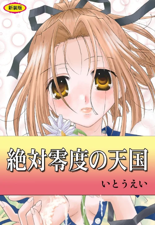 絶対零度の天国【新装版】/いとうえい/2024-12-06【b800hsbk01583】 試し読みサンプル 2ページ目