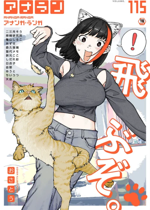 アナンガ・ランガ Vol.115/おさとう 二三月そう 亀山しるこ 搾精研究所 ちいうつ アナラン編集部 天原 あずせ 由那 剥元ここ 日衣子 しだれ彩 ゆうと 森久我鳴 猫代メモ/2025-01-04【b866afgwi01747】 試し読みサンプル 2ページ目