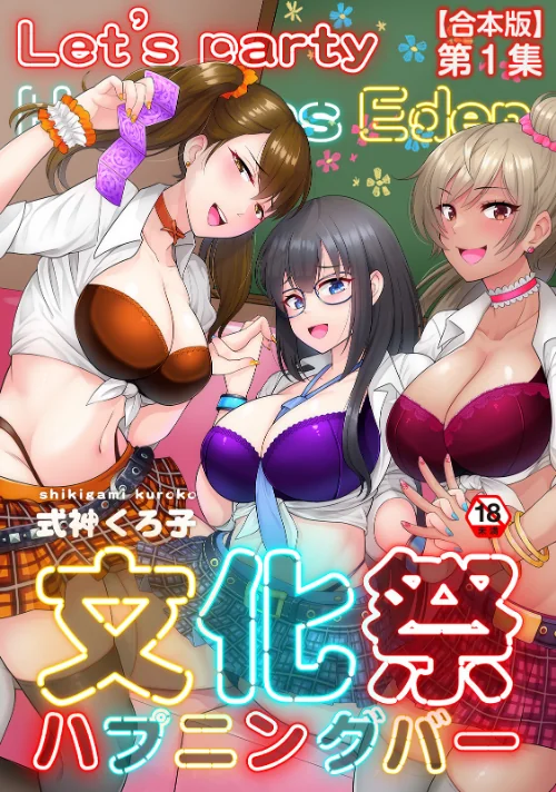 文化祭ハプニングバー/式神くろ子 穴乱/2024-12-27【b866afgwi01777】 試し読みサンプル 2ページ目