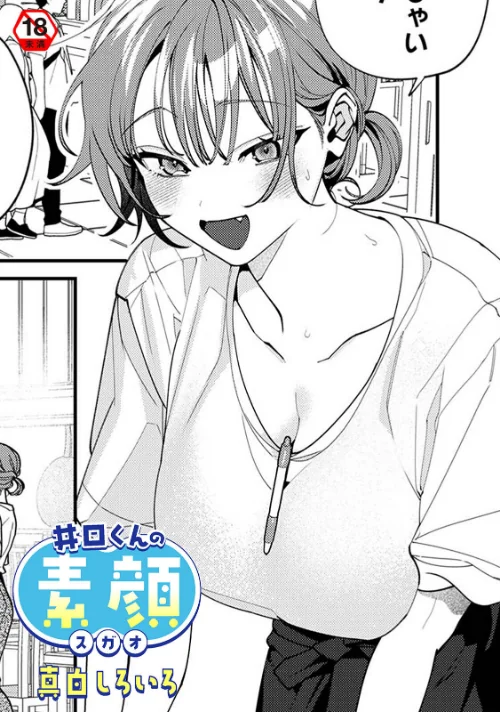 井口くんの素顔（単話）/真白しろいろ 穴乱 ロティス編集部/2025-04-18【b866afgwi01827】 試し読みサンプル 2ページ目