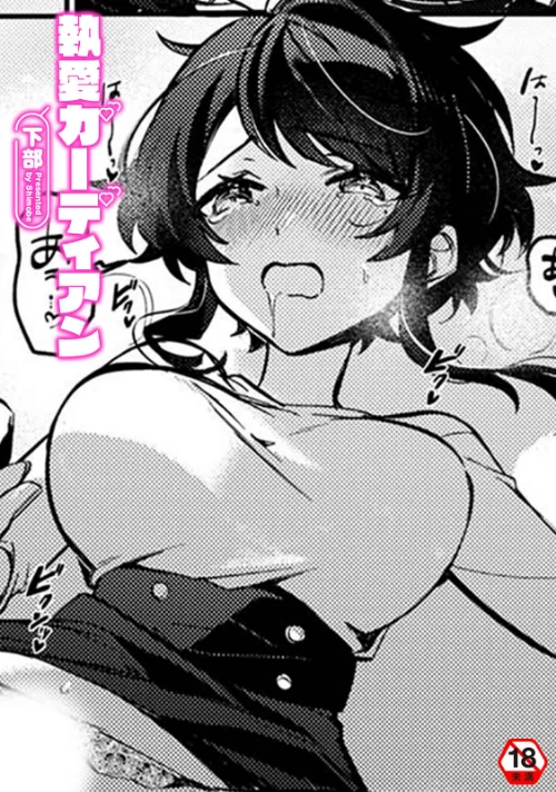 執愛ガーディアン（単話）/下部 穴乱 ロティス編集部/2025-04-18【b866afgwi01829】 試し読みサンプル 2ページ目