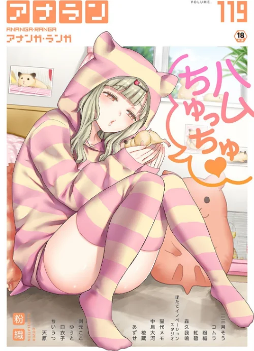アナンガ・ランガ Vol.119/粉織 二三月そう コムラ 紅碧 椋蔵 ちいうつ アナラン編集部 天原 あずせ 中島大河 剥元ここ 日衣子 Nao ゆうと 森久我鳴 猫代メモ hayami もちむ木 ウツロギノア/2025-05-03【b866afgwi01845】 試し読みサンプル 2ページ目