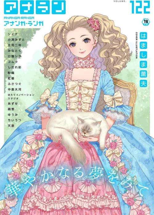 アナンガ・ランガ Vol.122/はましま薫夫 シイナ 庄司二号 小渕みすと ちいうつ アナラン編集部 天原 粉織 あずせ 中島大河 ゆうみ コムラ 萌葱 しだれ彩 Nao ふさつぐ 紅碧 hayami もちむ木 ウツロギノア ほたてイノベーションスタジオ みなとく 白麹シヲ/2025-08-02【b866afgwi01903】 試し読みサンプル 2ページ目