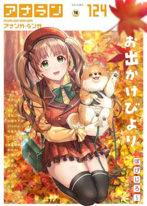 アナンガ・ランガ Vol.124/ぽぴじろ〜 りぃあ シイナ 庄司二号 ちいうつ アナラン編集部 天原 粉織 あずせ なか 中島大河 まちだりつ ゆうみ でんぶ腿 Nao ふさつぐ こにんぽり 紅碧 hayami もちむ木 ウツロギノア ほたてイノベーションスタジオ 小渕みすと 栞理 皇ゆい 如月02 Studio Linka とろろあじぽん サンタツキ 海音瑠奈/2025-10-04【b866afgwi01943】 試し読みサンプル 2ページ目