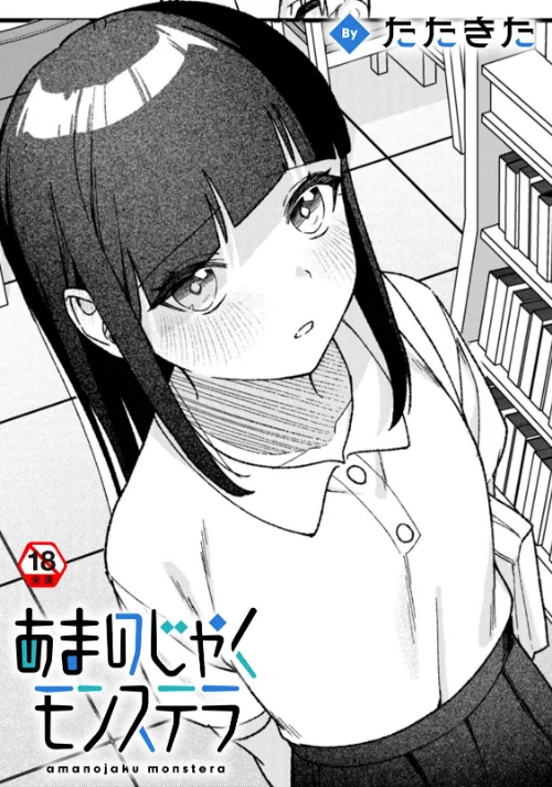 あまのじゃくモンステラ(単話)/たたきた 穴乱 ロティス編集部/2025-11-21【b866afgwi01988】 試し読みサンプル 2ページ目