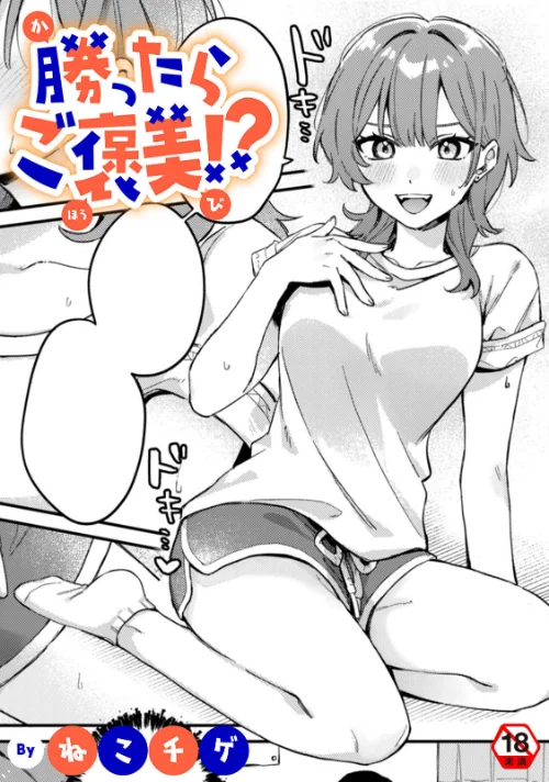 勝ったらご褒美!?(単話)/ねこチゲ 穴乱 ロティス編集部/2025-11-21【b866afgwi01989】 試し読みサンプル 2ページ目