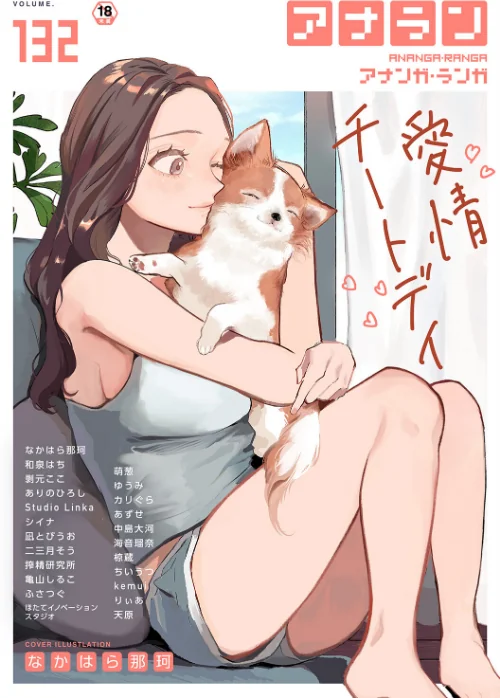 アナンガ・ランガ Vol.132/なかはら那珂 和泉はち 剥元ここ ありのひろし 椋蔵 ちいうつ シイナ アナラン編集部 天原 あずせ 二三月そう 中島大河 亀山しるこ ゆうみ 搾精研究所 萌葱 ふさつぐ ほたてイノベーションスタジオ 凪とびうお Studio Linka 海音瑠奈 カリぐら/2026-06-06【b866afgwi02203】 試し読みサンプル 2ページ目