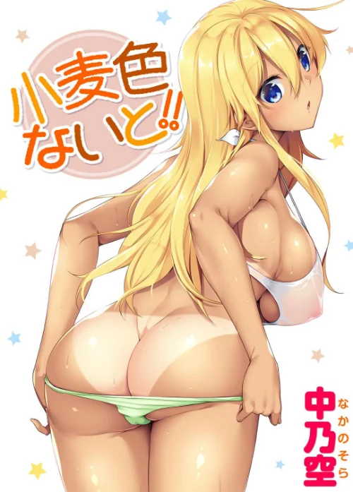 小麦色ないと!!/中乃空/2021-10-01【b915awnmg01455】 試し読みサンプル 2ページ目