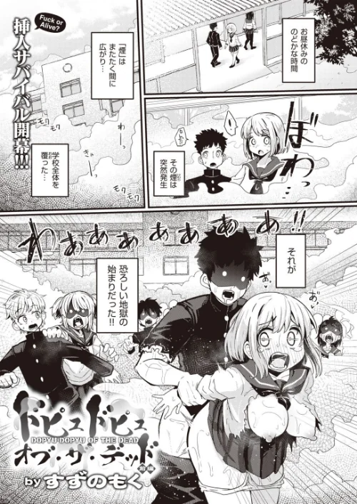 ドピュドピュ オブ ザ デッド(単話)/すずのもく/2022-03-18【b915awnmg01613】 試し読みサンプル 2ページ目