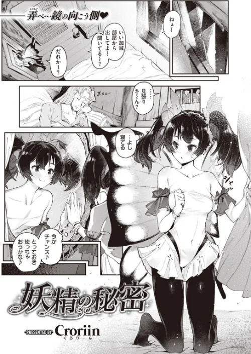 妖精の秘密(単話)/Croriin/2022-12-08【b915awnmg01823】 試し読みサンプル 2ページ目