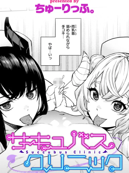 サキュバスクリニック（単話）/ちゅーりっふ。/2024-10-05【b915awnmg02845】 試し読みサンプル 2ページ目