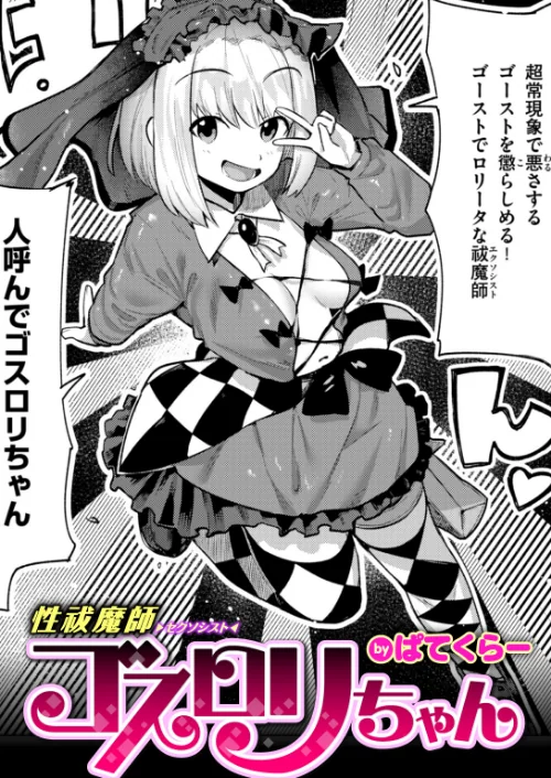 性祓魔師ゴスロリちゃん（単話）/ぱてくらー/2024-10-17【b915awnmg02870】 試し読みサンプル 2ページ目
