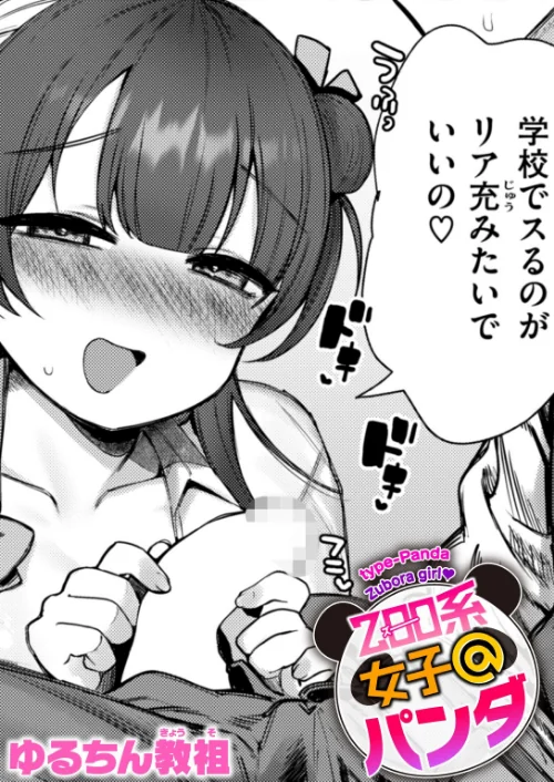 ZOO系女子@パンダ(単話)/ゆるちん教祖/2024-10-17【b915awnmg02871】 試し読みサンプル 2ページ目