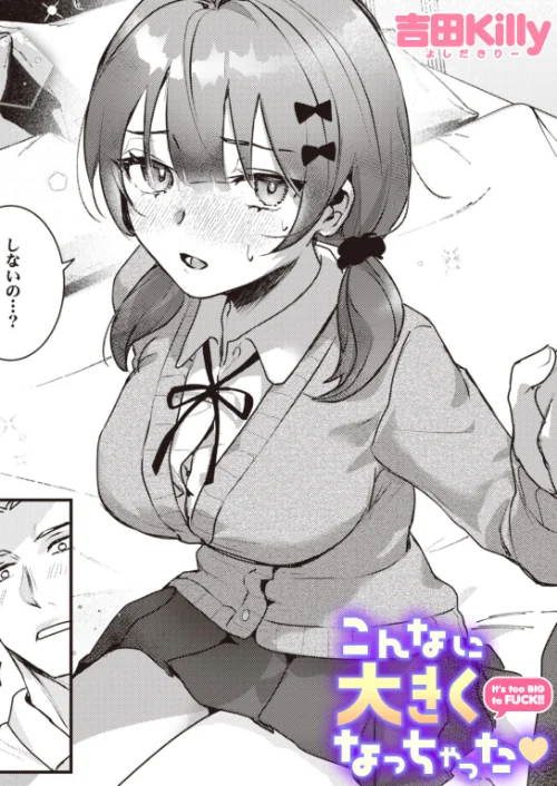 こんなに大きくなっちゃった(単話)/吉田Killy/2024-11-05【b915awnmg02931】 試し読みサンプル 2ページ目